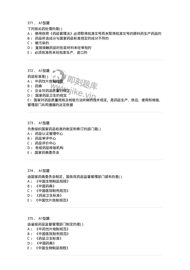 806012-药事管理与法规-174507_军队文职(1)_01.军队文职真题-专业课_（全）版本一（历年真题+章节练习+模拟题）_药学(军队文职)_历年真题_纯题目