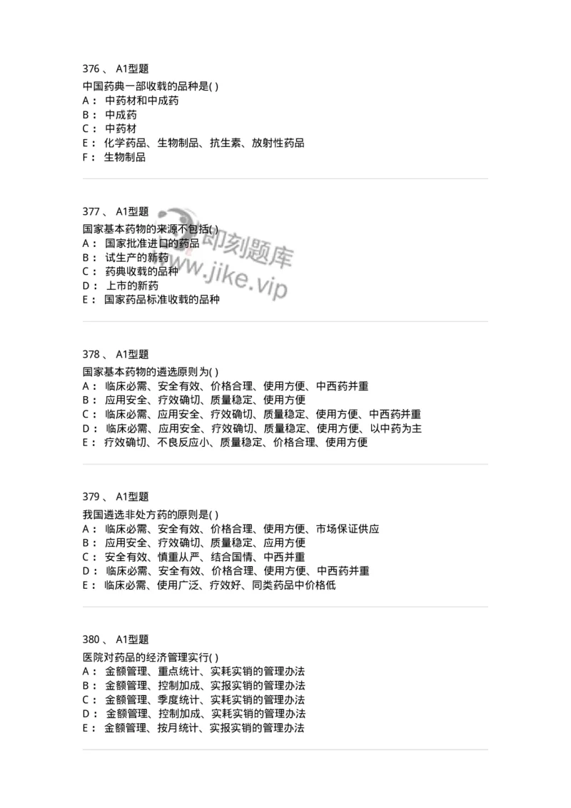 806012-药事管理与法规-174507_军队文职(1)_01.军队文职真题-专业课_（全）版本一（历年真题+章节练习+模拟题）_药学(军队文职)_历年真题_纯题目