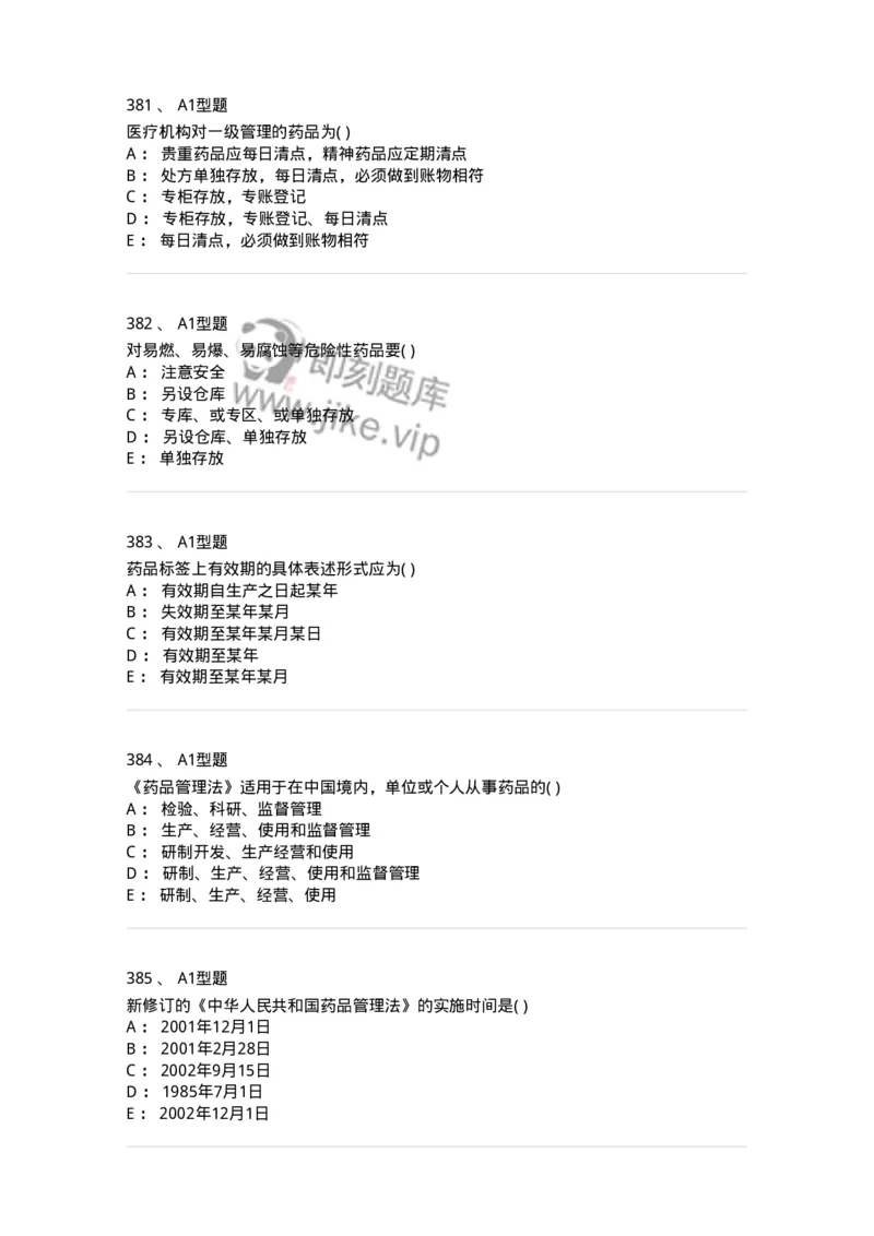 806012-药事管理与法规-174507_军队文职(1)_01.军队文职真题-专业课_（全）版本一（历年真题+章节练习+模拟题）_药学(军队文职)_历年真题_纯题目