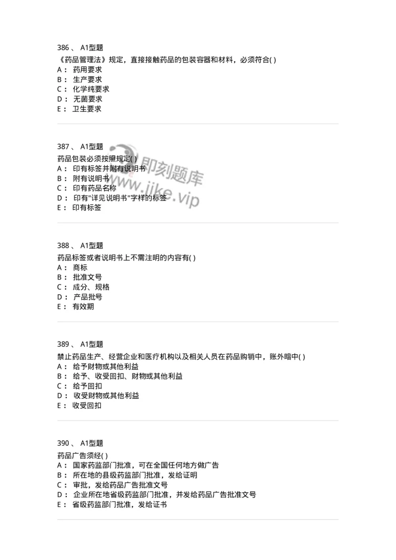 806012-药事管理与法规-174507_军队文职(1)_01.军队文职真题-专业课_（全）版本一（历年真题+章节练习+模拟题）_药学(军队文职)_历年真题_纯题目