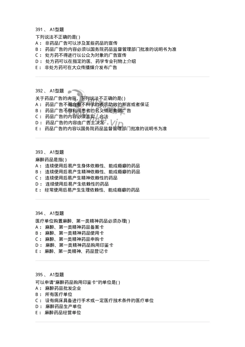 806012-药事管理与法规-174507_军队文职(1)_01.军队文职真题-专业课_（全）版本一（历年真题+章节练习+模拟题）_药学(军队文职)_历年真题_纯题目