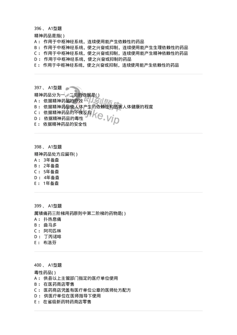 806012-药事管理与法规-174507_军队文职(1)_01.军队文职真题-专业课_（全）版本一（历年真题+章节练习+模拟题）_药学(军队文职)_历年真题_纯题目