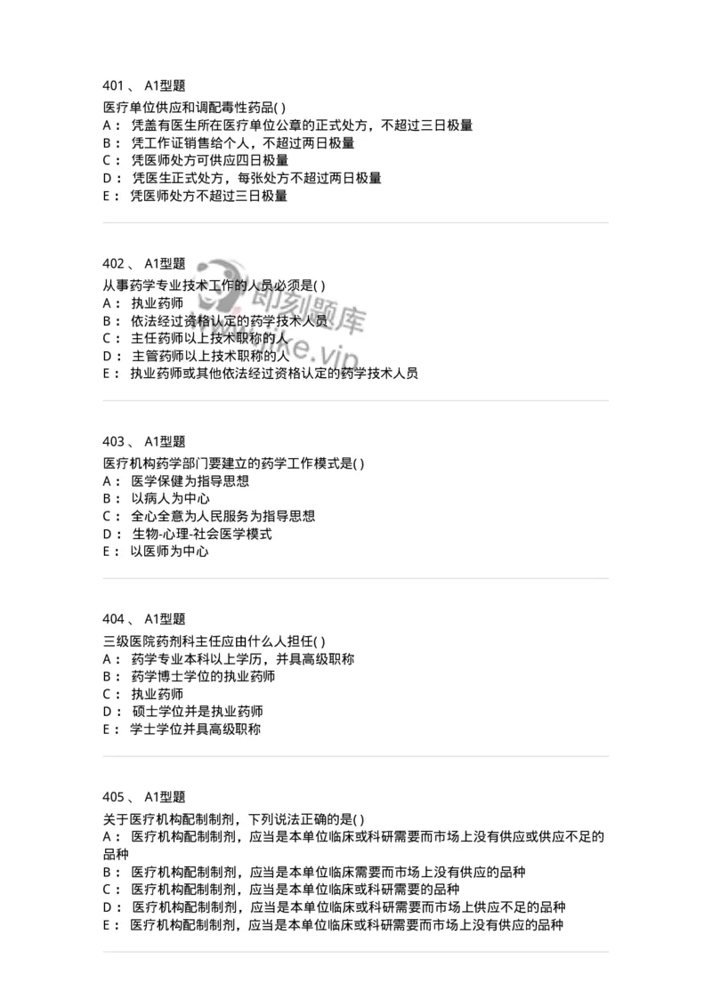 806012-药事管理与法规-174507_军队文职(1)_01.军队文职真题-专业课_（全）版本一（历年真题+章节练习+模拟题）_药学(军队文职)_历年真题_纯题目