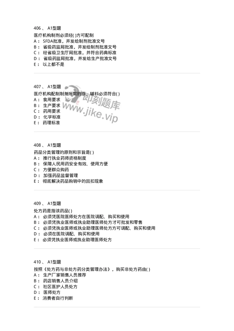 806012-药事管理与法规-174507_军队文职(1)_01.军队文职真题-专业课_（全）版本一（历年真题+章节练习+模拟题）_药学(军队文职)_历年真题_纯题目