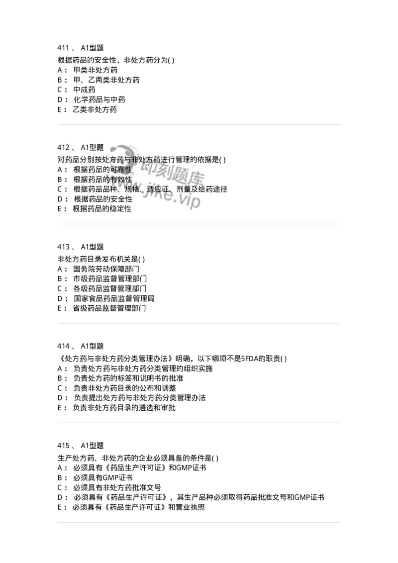 806012-药事管理与法规-174507_军队文职(1)_01.军队文职真题-专业课_（全）版本一（历年真题+章节练习+模拟题）_药学(军队文职)_历年真题_纯题目