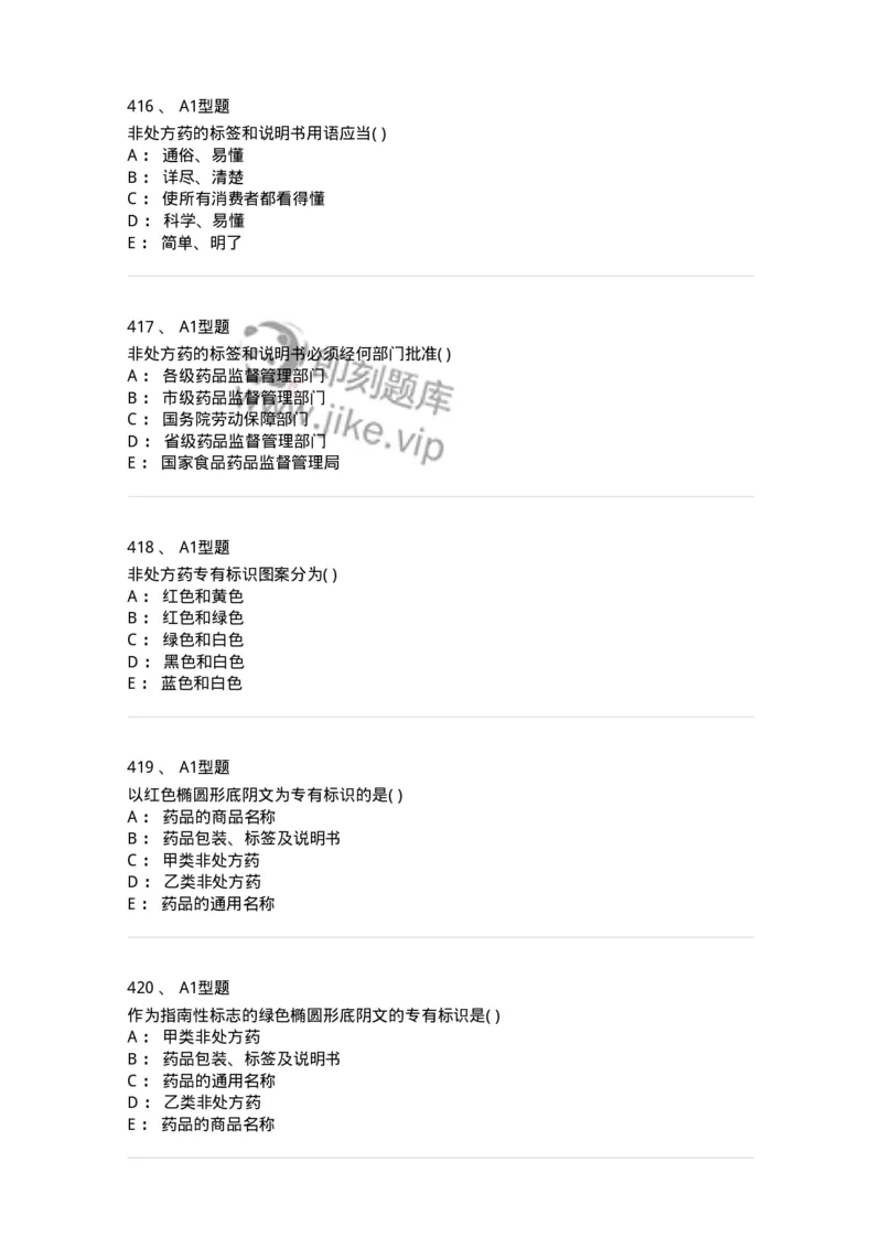 806012-药事管理与法规-174507_军队文职(1)_01.军队文职真题-专业课_（全）版本一（历年真题+章节练习+模拟题）_药学(军队文职)_历年真题_纯题目