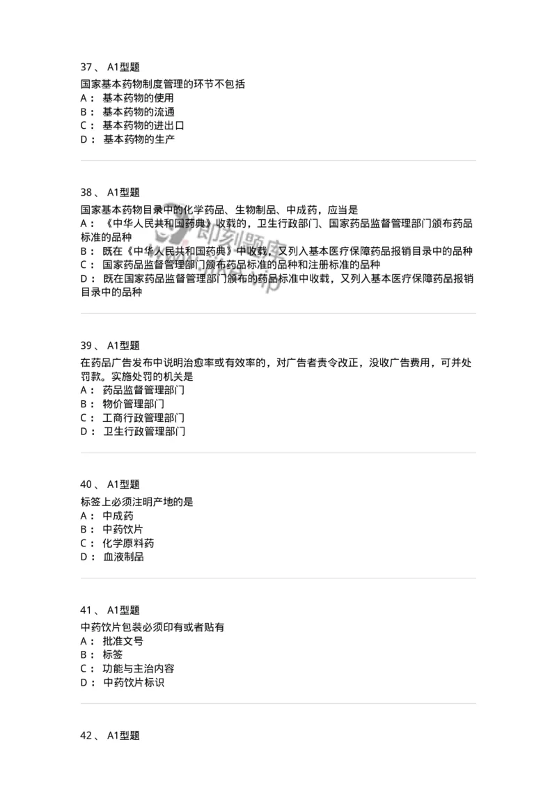 806012-药事管理与法规-174507_军队文职(1)_01.军队文职真题-专业课_（全）版本一（历年真题+章节练习+模拟题）_药学(军队文职)_历年真题_纯题目