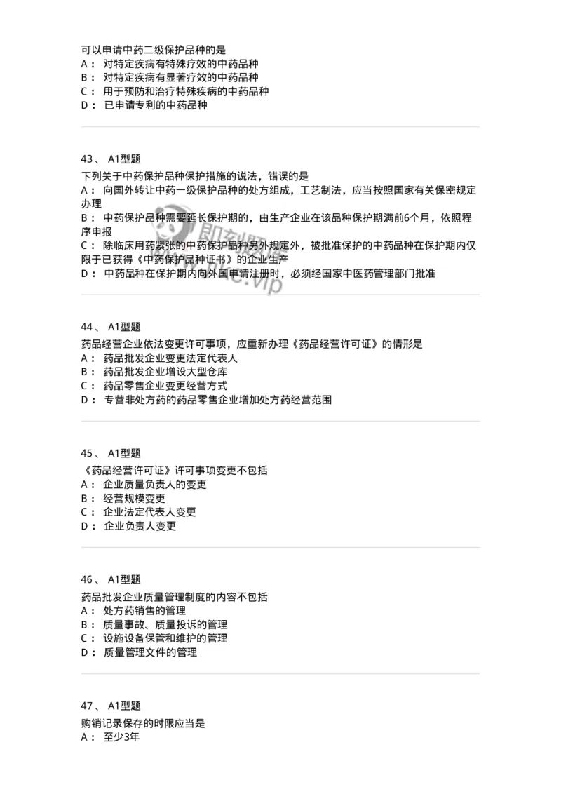 806012-药事管理与法规-174507_军队文职(1)_01.军队文职真题-专业课_（全）版本一（历年真题+章节练习+模拟题）_药学(军队文职)_历年真题_纯题目