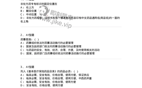 806012-药事管理与法规-174507_军队文职(1)_01.军队文职真题-专业课_（全）版本一（历年真题+章节练习+模拟题）_药学(军队文职)_历年真题_纯题目