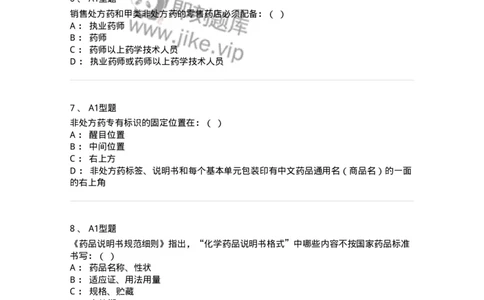 806012-药事管理与法规-174507_军队文职(1)_01.军队文职真题-专业课_（全）版本一（历年真题+章节练习+模拟题）_药学(军队文职)_历年真题_纯题目