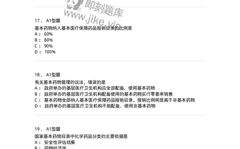 806012-药事管理与法规-174507_军队文职(1)_01.军队文职真题-专业课_（全）版本一（历年真题+章节练习+模拟题）_药学(军队文职)_历年真题_纯题目