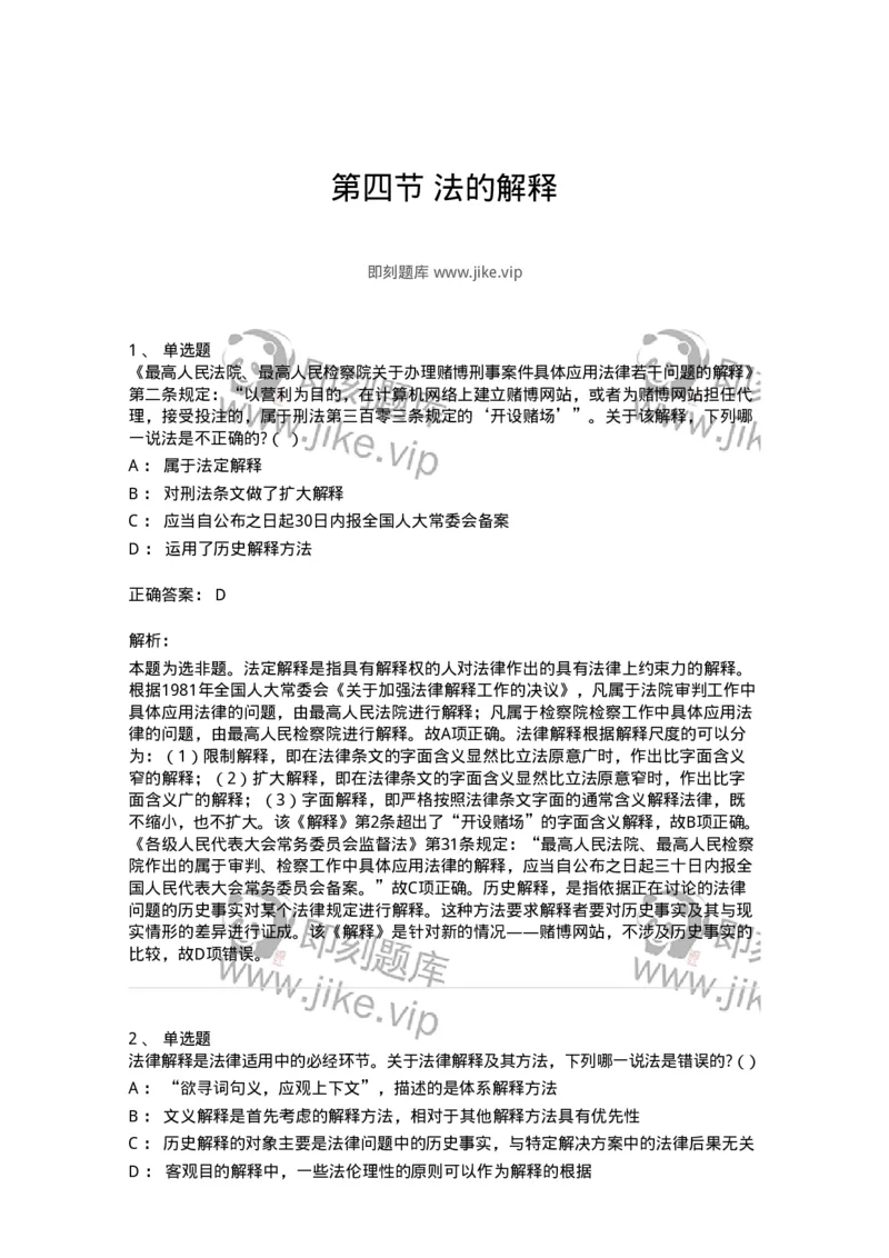 6080204-第四节法的解释-193927_军队文职(1)_01.军队文职真题-专业课_（全）版本一（历年真题+章节练习+模拟题）_法学(军队文职)_预测模拟_题目+解析