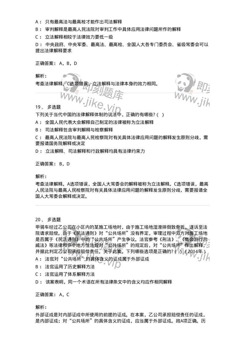 6080204-第四节法的解释-193927_军队文职(1)_01.军队文职真题-专业课_（全）版本一（历年真题+章节练习+模拟题）_法学(军队文职)_预测模拟_题目+解析