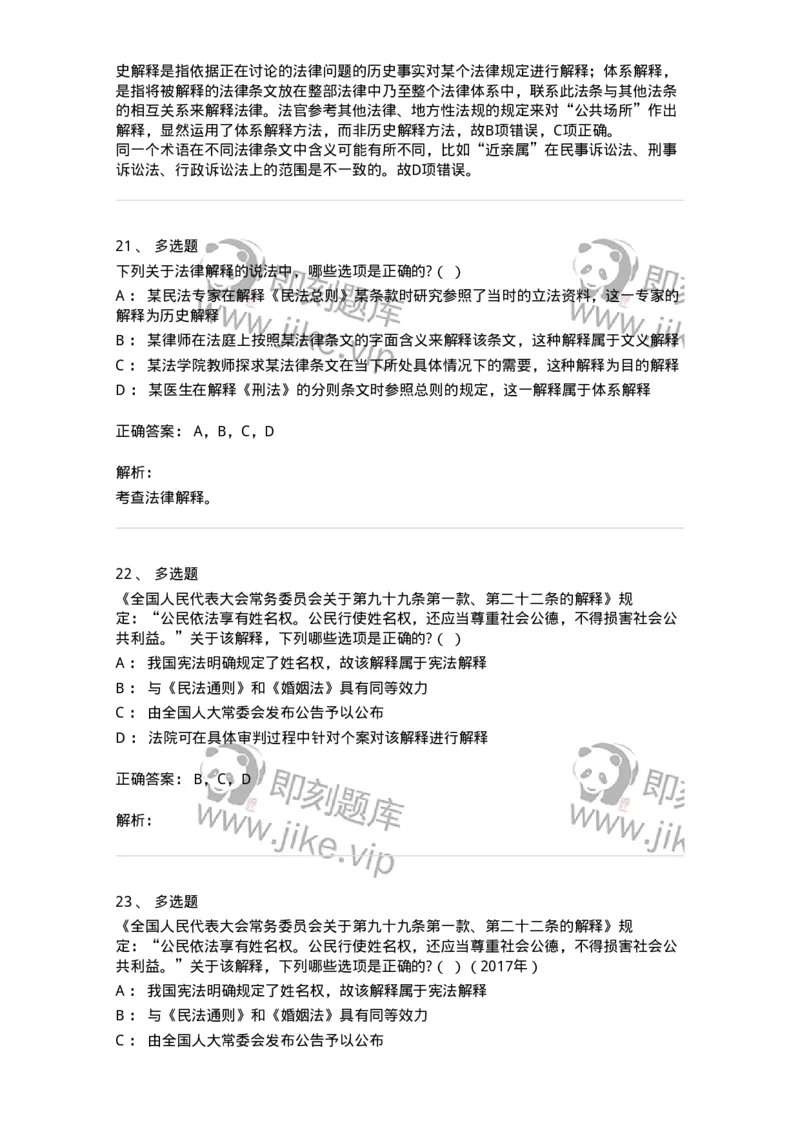 6080204-第四节法的解释-193927_军队文职(1)_01.军队文职真题-专业课_（全）版本一（历年真题+章节练习+模拟题）_法学(军队文职)_预测模拟_题目+解析