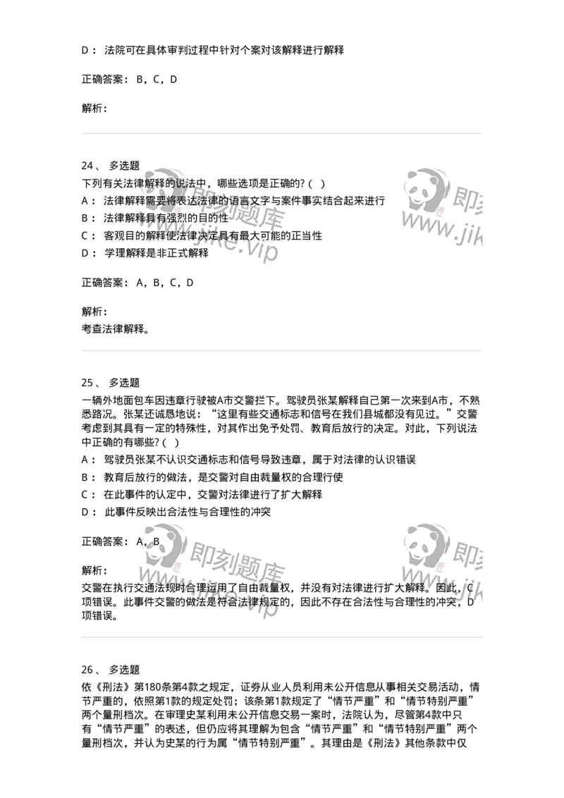 6080204-第四节法的解释-193927_军队文职(1)_01.军队文职真题-专业课_（全）版本一（历年真题+章节练习+模拟题）_法学(军队文职)_预测模拟_题目+解析