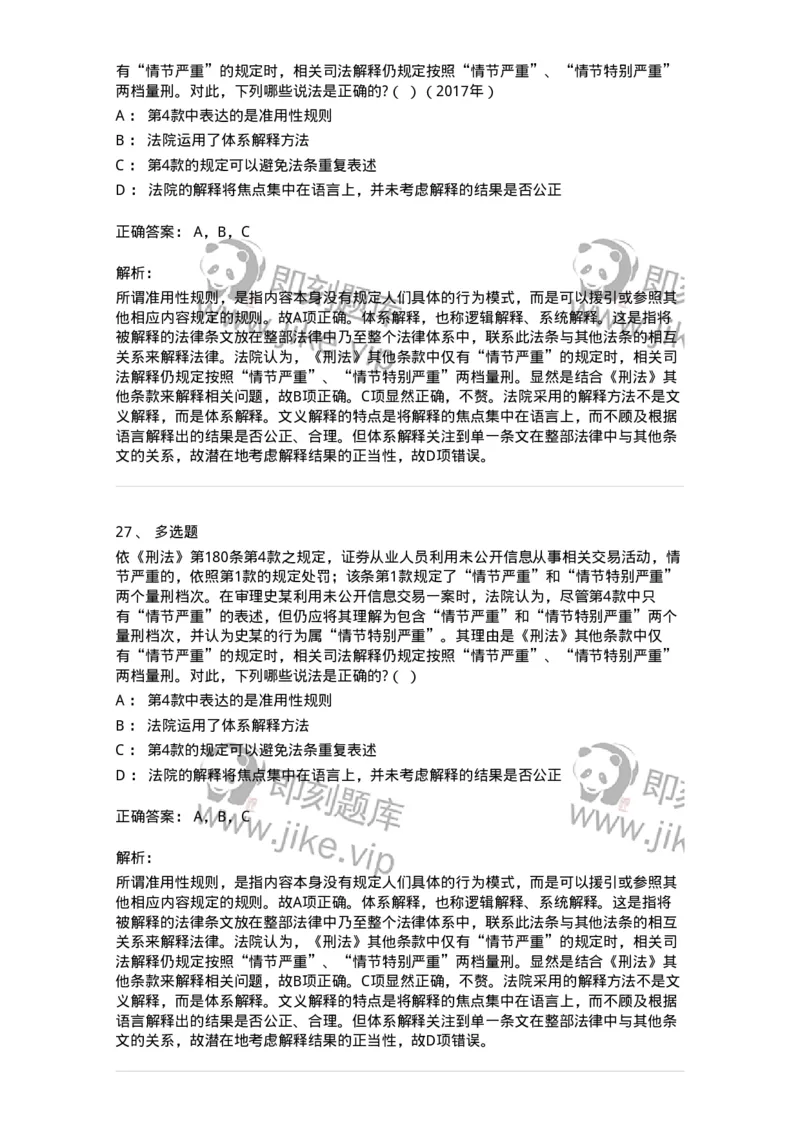 6080204-第四节法的解释-193927_军队文职(1)_01.军队文职真题-专业课_（全）版本一（历年真题+章节练习+模拟题）_法学(军队文职)_预测模拟_题目+解析