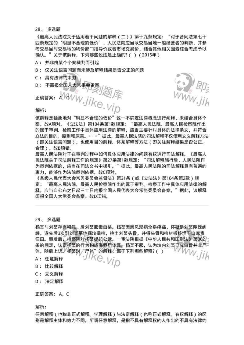 6080204-第四节法的解释-193927_军队文职(1)_01.军队文职真题-专业课_（全）版本一（历年真题+章节练习+模拟题）_法学(军队文职)_预测模拟_题目+解析