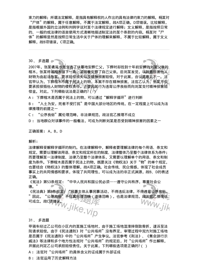 6080204-第四节法的解释-193927_军队文职(1)_01.军队文职真题-专业课_（全）版本一（历年真题+章节练习+模拟题）_法学(军队文职)_预测模拟_题目+解析