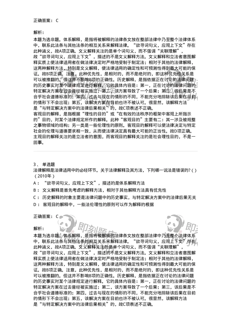 6080204-第四节法的解释-193927_军队文职(1)_01.军队文职真题-专业课_（全）版本一（历年真题+章节练习+模拟题）_法学(军队文职)_预测模拟_题目+解析