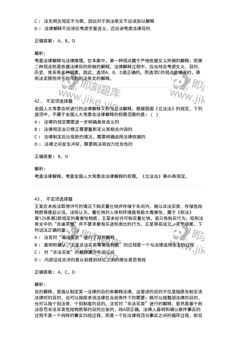 6080204-第四节法的解释-193927_军队文职(1)_01.军队文职真题-专业课_（全）版本一（历年真题+章节练习+模拟题）_法学(军队文职)_预测模拟_题目+解析