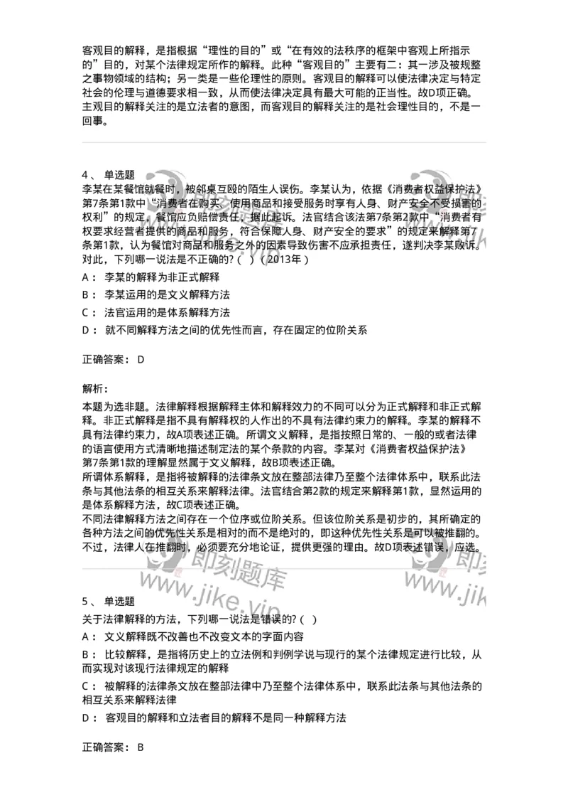 6080204-第四节法的解释-193927_军队文职(1)_01.军队文职真题-专业课_（全）版本一（历年真题+章节练习+模拟题）_法学(军队文职)_预测模拟_题目+解析