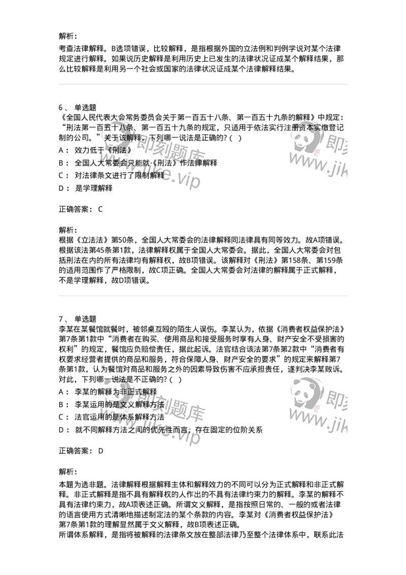 6080204-第四节法的解释-193927_军队文职(1)_01.军队文职真题-专业课_（全）版本一（历年真题+章节练习+模拟题）_法学(军队文职)_预测模拟_题目+解析