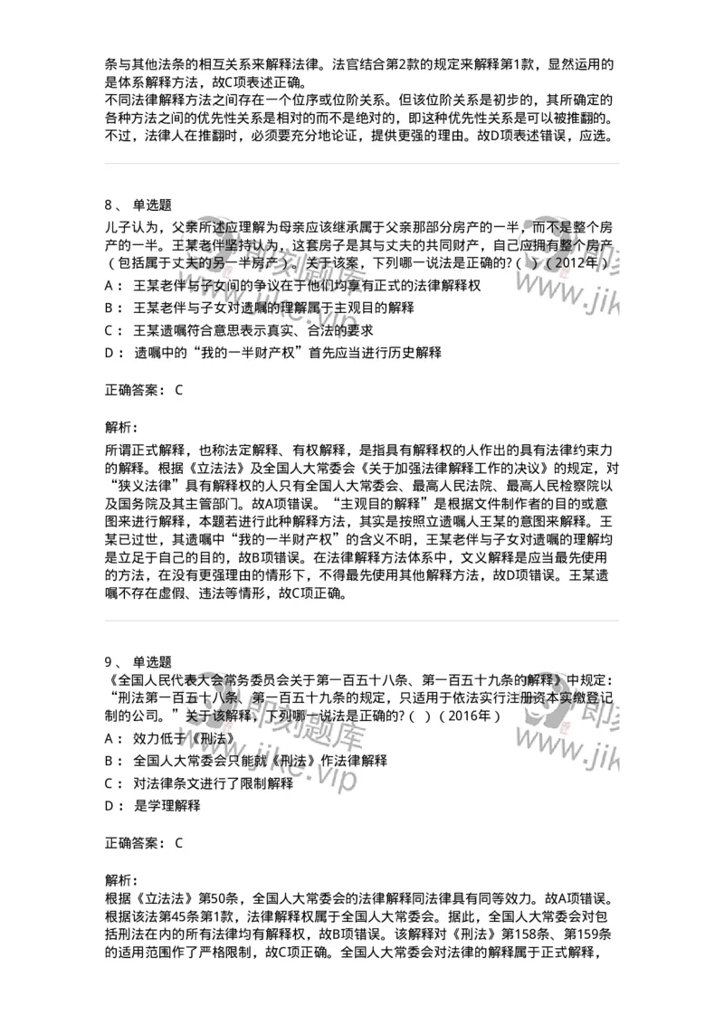 6080204-第四节法的解释-193927_军队文职(1)_01.军队文职真题-专业课_（全）版本一（历年真题+章节练习+模拟题）_法学(军队文职)_预测模拟_题目+解析