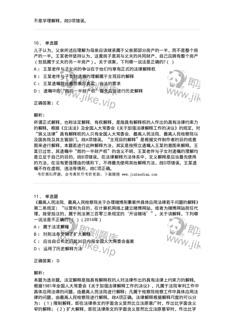 6080204-第四节法的解释-193927_军队文职(1)_01.军队文职真题-专业课_（全）版本一（历年真题+章节练习+模拟题）_法学(军队文职)_预测模拟_题目+解析