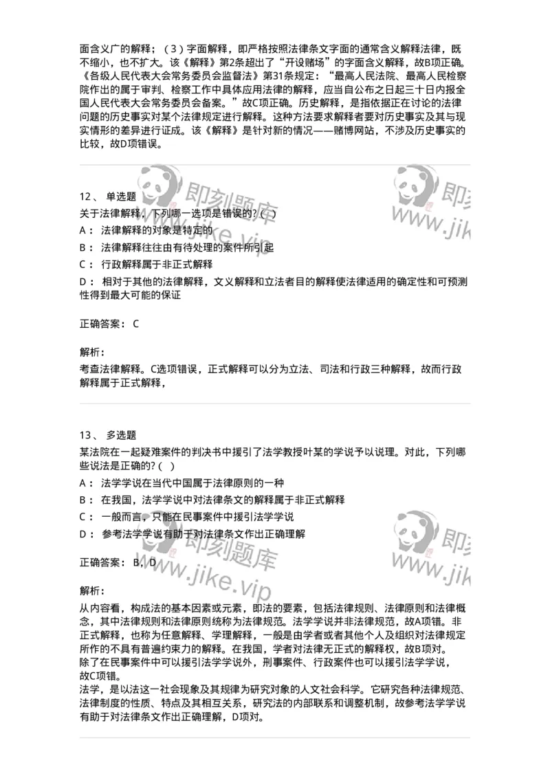 6080204-第四节法的解释-193927_军队文职(1)_01.军队文职真题-专业课_（全）版本一（历年真题+章节练习+模拟题）_法学(军队文职)_预测模拟_题目+解析