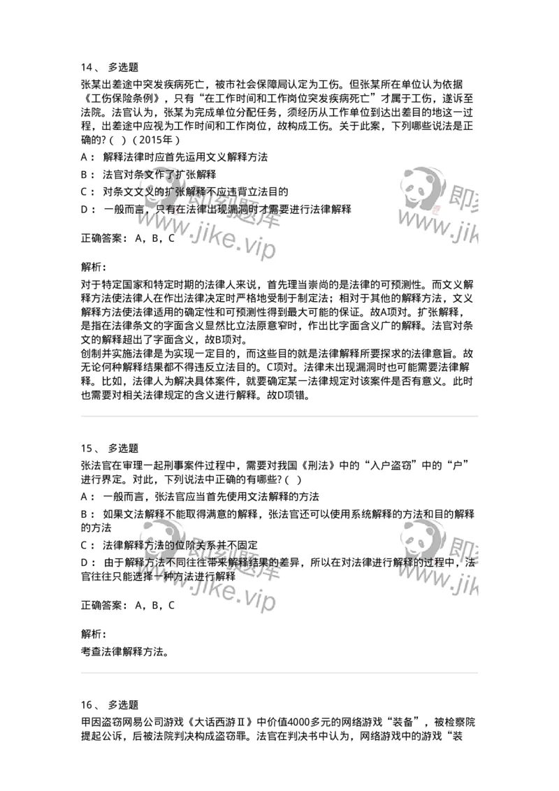 6080204-第四节法的解释-193927_军队文职(1)_01.军队文职真题-专业课_（全）版本一（历年真题+章节练习+模拟题）_法学(军队文职)_预测模拟_题目+解析