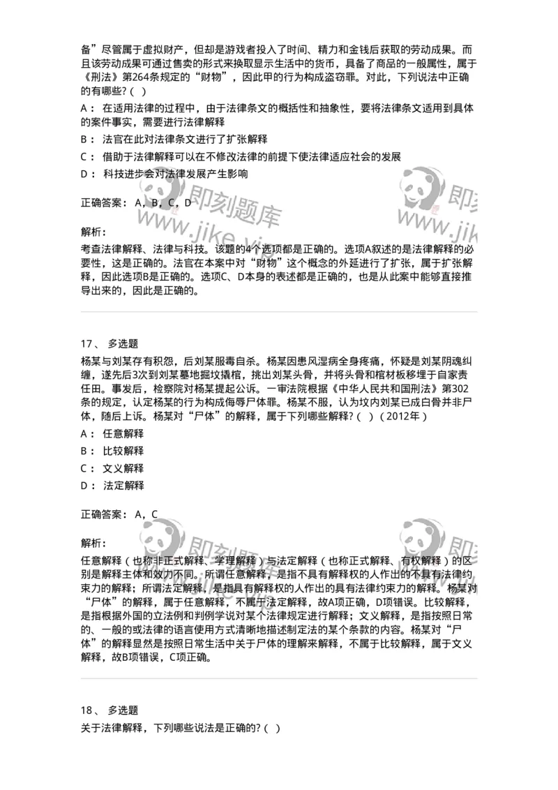 6080204-第四节法的解释-193927_军队文职(1)_01.军队文职真题-专业课_（全）版本一（历年真题+章节练习+模拟题）_法学(军队文职)_预测模拟_题目+解析