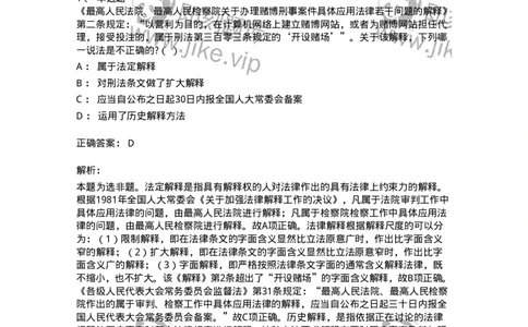 6080204-第四节法的解释-193927_军队文职(1)_01.军队文职真题-专业课_（全）版本一（历年真题+章节练习+模拟题）_法学(军队文职)_预测模拟_题目+解析