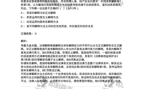 6080204-第四节法的解释-193927_军队文职(1)_01.军队文职真题-专业课_（全）版本一（历年真题+章节练习+模拟题）_法学(军队文职)_预测模拟_题目+解析