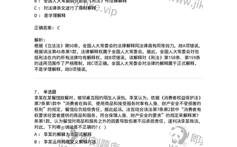 6080204-第四节法的解释-193927_军队文职(1)_01.军队文职真题-专业课_（全）版本一（历年真题+章节练习+模拟题）_法学(军队文职)_预测模拟_题目+解析