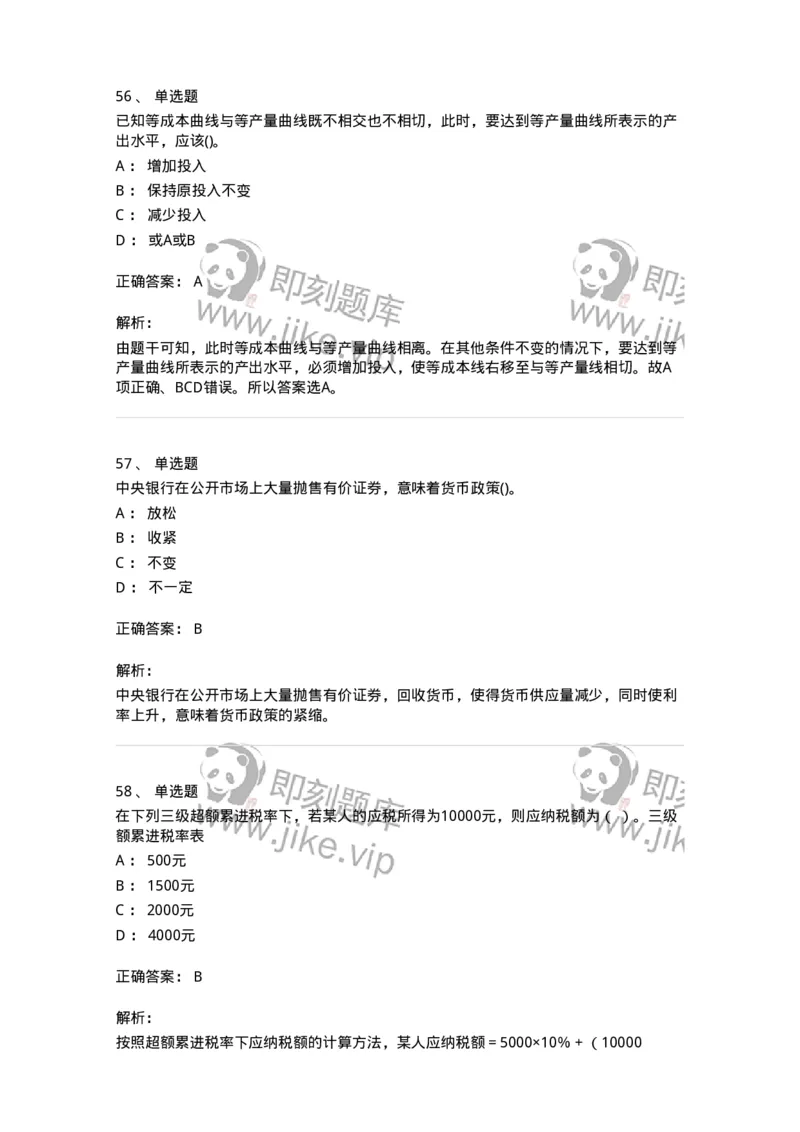 7801-2025年军队文职人员招聘考试《经济学》模拟预测7-137362_军队文职(1)_01.军队文职真题-专业课_（全）版本一（历年真题+章节练习+模拟题）_经济学(军队文职)_预测模拟_题目+解析