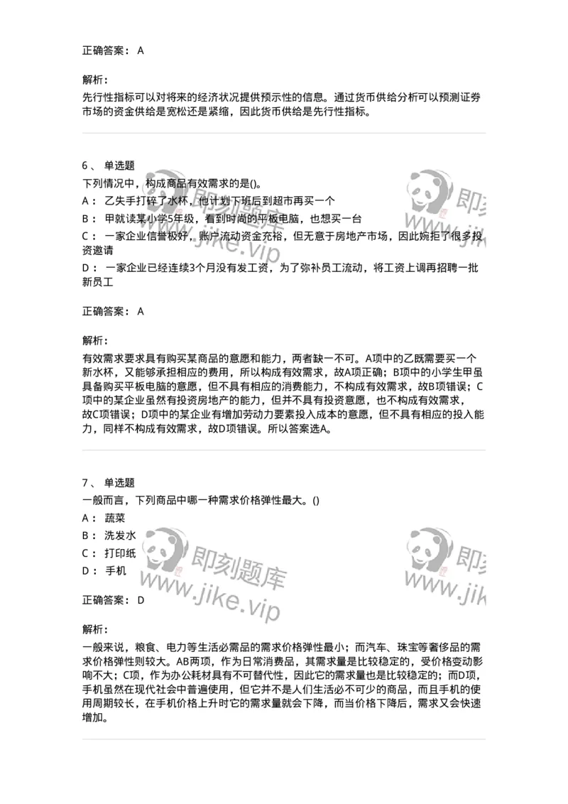 7801-2025年军队文职人员招聘考试《经济学》模拟预测7-137362_军队文职(1)_01.军队文职真题-专业课_（全）版本一（历年真题+章节练习+模拟题）_经济学(军队文职)_预测模拟_题目+解析