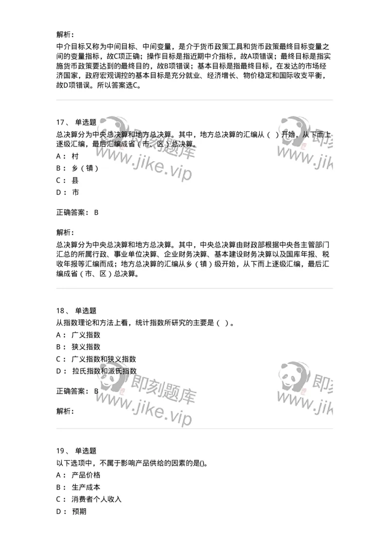 7801-2025年军队文职人员招聘考试《经济学》模拟预测7-137362_军队文职(1)_01.军队文职真题-专业课_（全）版本一（历年真题+章节练习+模拟题）_经济学(军队文职)_预测模拟_题目+解析