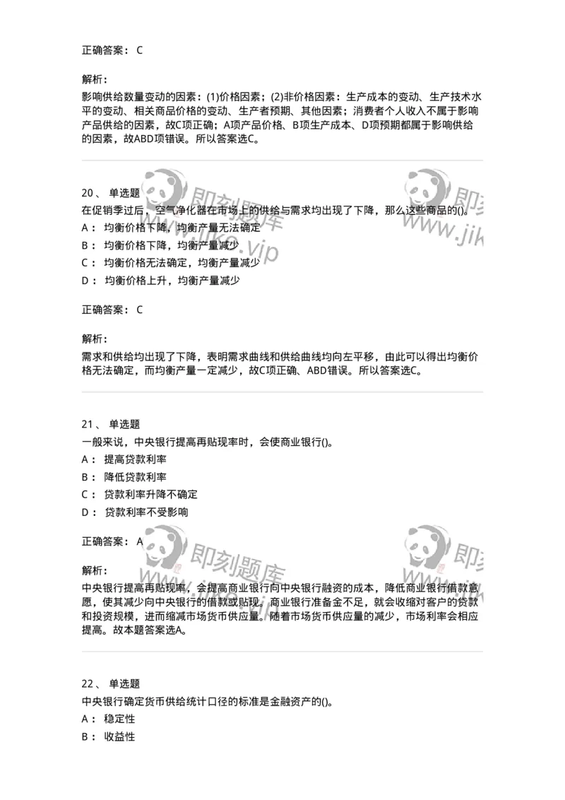 7801-2025年军队文职人员招聘考试《经济学》模拟预测7-137362_军队文职(1)_01.军队文职真题-专业课_（全）版本一（历年真题+章节练习+模拟题）_经济学(军队文职)_预测模拟_题目+解析