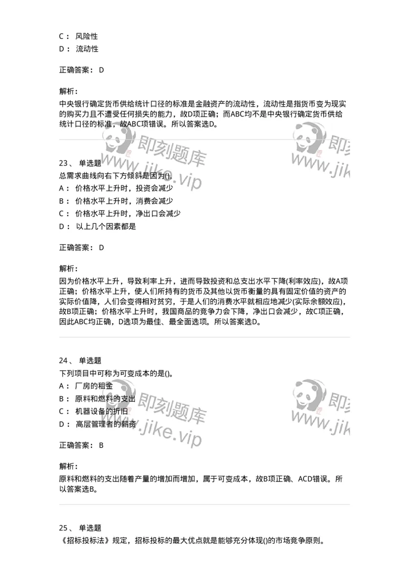 7801-2025年军队文职人员招聘考试《经济学》模拟预测7-137362_军队文职(1)_01.军队文职真题-专业课_（全）版本一（历年真题+章节练习+模拟题）_经济学(军队文职)_预测模拟_题目+解析