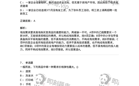 7801-2025年军队文职人员招聘考试《经济学》模拟预测7-137362_军队文职(1)_01.军队文职真题-专业课_（全）版本一（历年真题+章节练习+模拟题）_经济学(军队文职)_预测模拟_题目+解析