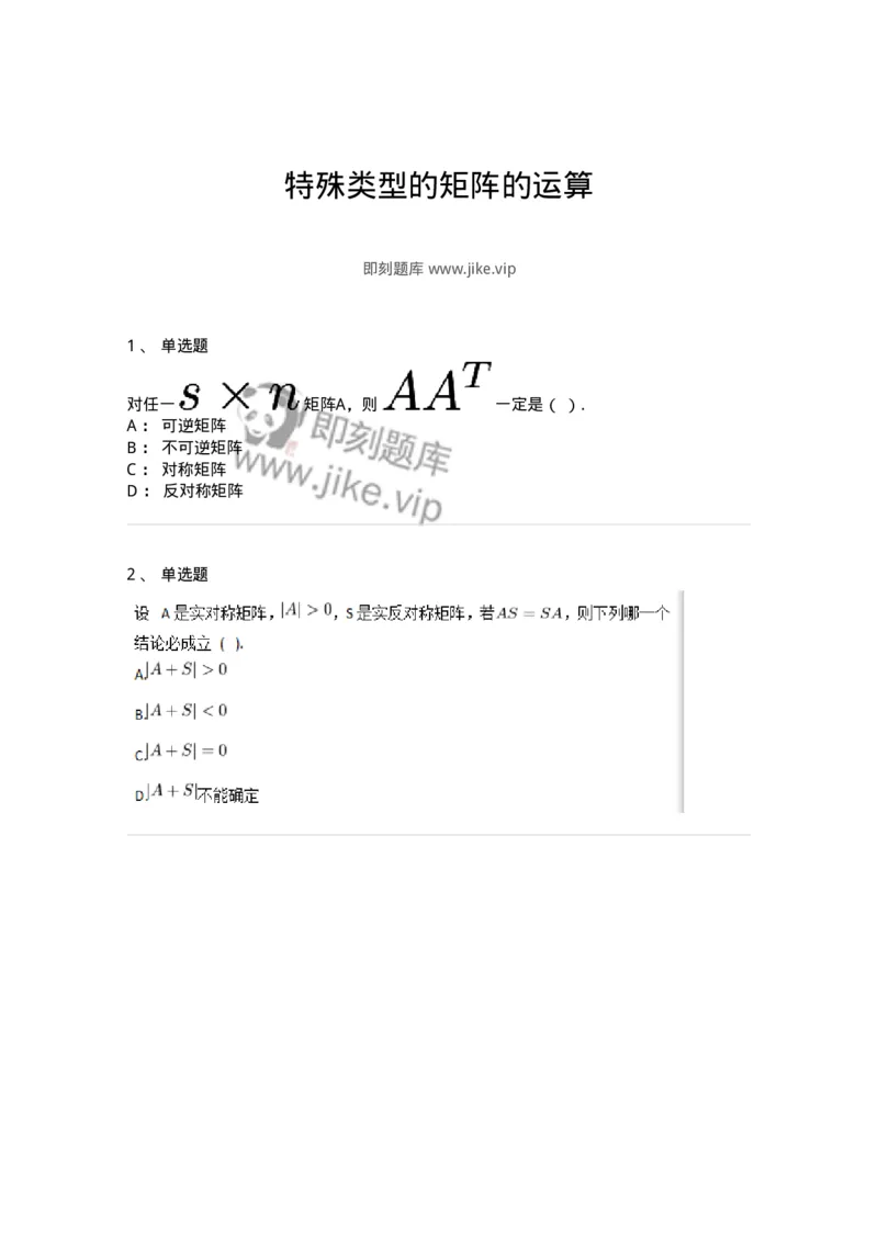 87040208-特殊类型的矩阵的运算-194131_军队文职(1)_01.军队文职真题-专业课_（全）版本一（历年真题+章节练习+模拟题）_数学2(军队文职)_章节练习_纯题目