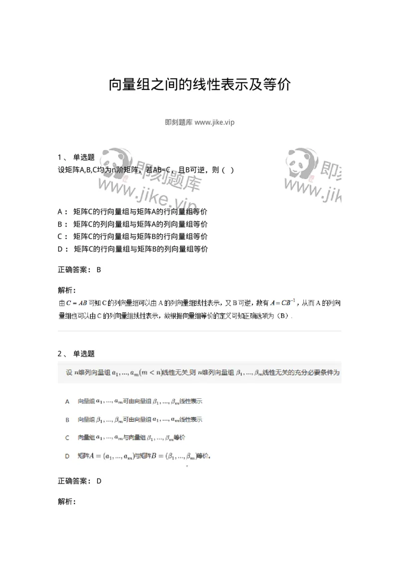 87040303-向量组之间的线性表示及等价-194052_军队文职(1)_01.军队文职真题-专业课_（全）版本一（历年真题+章节练习+模拟题）_数学1(军队文职)_章节练习_题目+解析