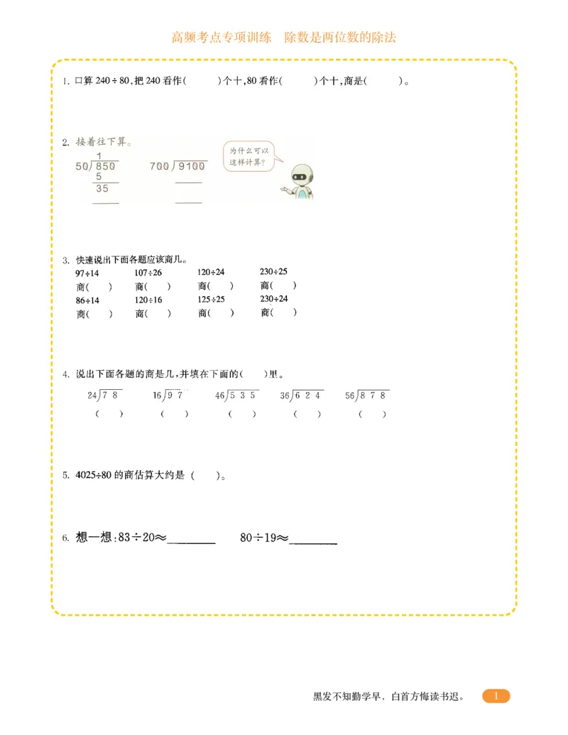 专项突破题集-高频考点专项训练-通用版四年级-5.除数是两位数的除法_上册_四（上）高频考点专项训练
