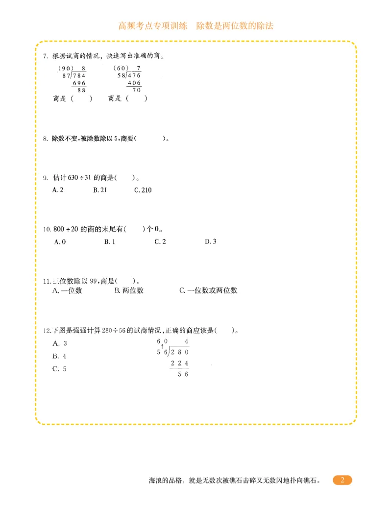 专项突破题集-高频考点专项训练-通用版四年级-5.除数是两位数的除法_上册_四（上）高频考点专项训练