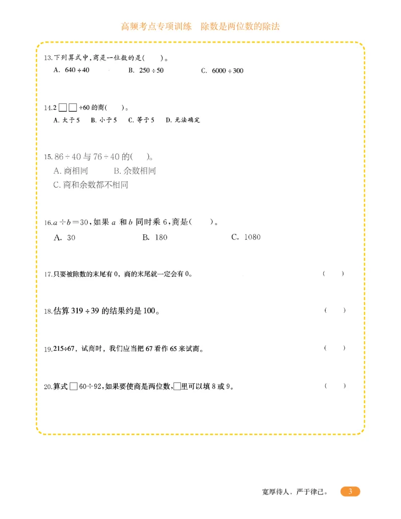 专项突破题集-高频考点专项训练-通用版四年级-5.除数是两位数的除法_上册_四（上）高频考点专项训练