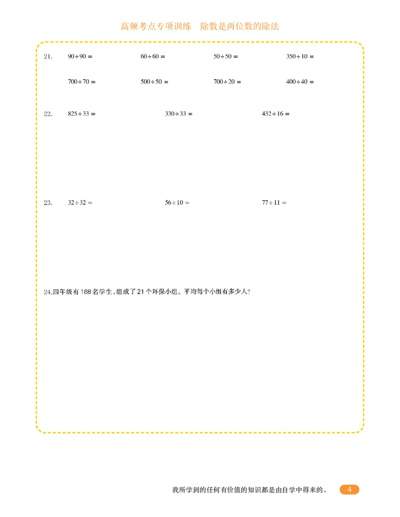 专项突破题集-高频考点专项训练-通用版四年级-5.除数是两位数的除法_上册_四（上）高频考点专项训练