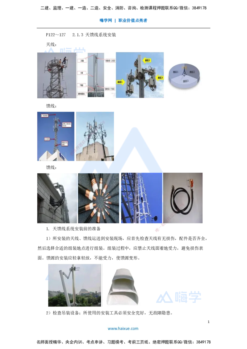 16.2025杨鹏-名师精讲通关-第二章（16）2.1.3天馈线系统安装_2026年一级建造师_2026年一建通信_2025年一建通信SVIP_02-基础精讲✿高端面授✿深度强化_讲义