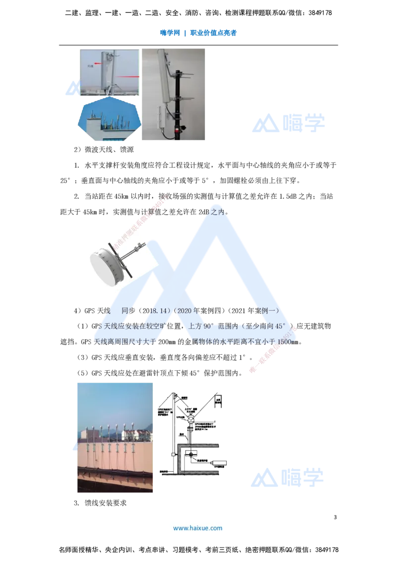 16.2025杨鹏-名师精讲通关-第二章（16）2.1.3天馈线系统安装_2026年一级建造师_2026年一建通信_2025年一建通信SVIP_02-基础精讲✿高端面授✿深度强化_讲义