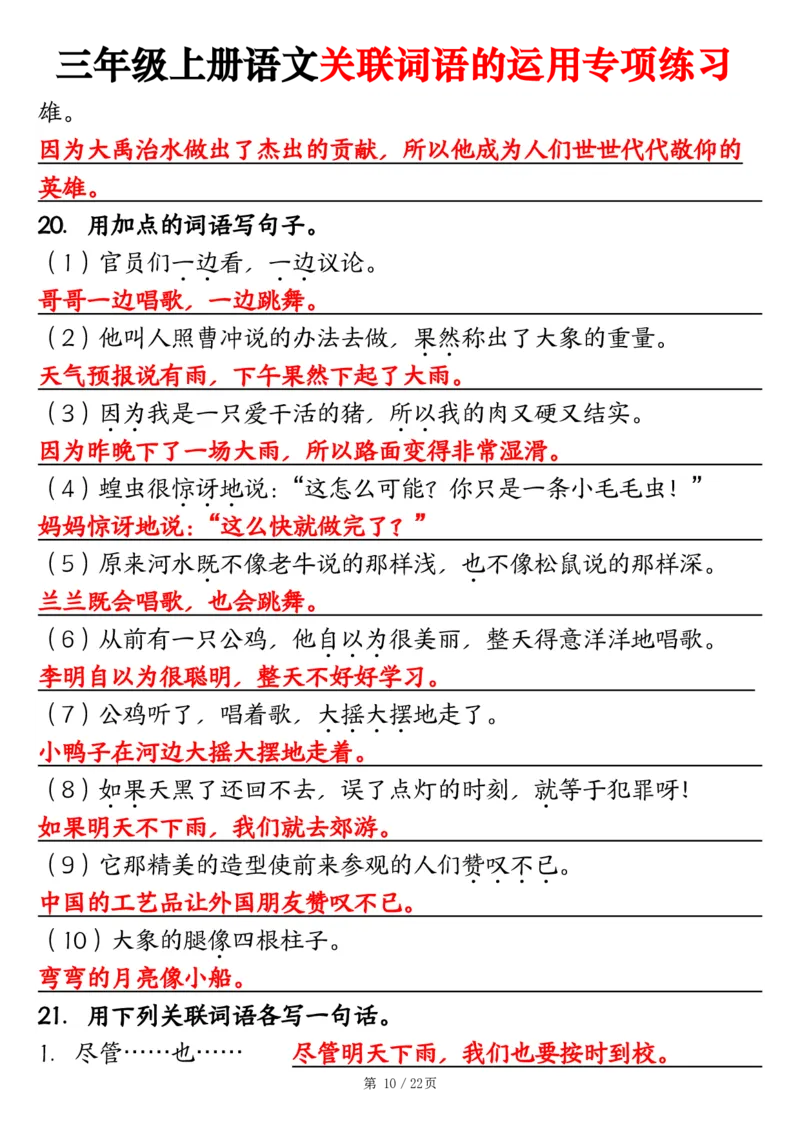 2313三上语文关联词语的运用专项练习（练习+答案）22页_一到六小学晨读晚默晨诵晚读_三年级上册各类资料(小纸条知识点默写单)