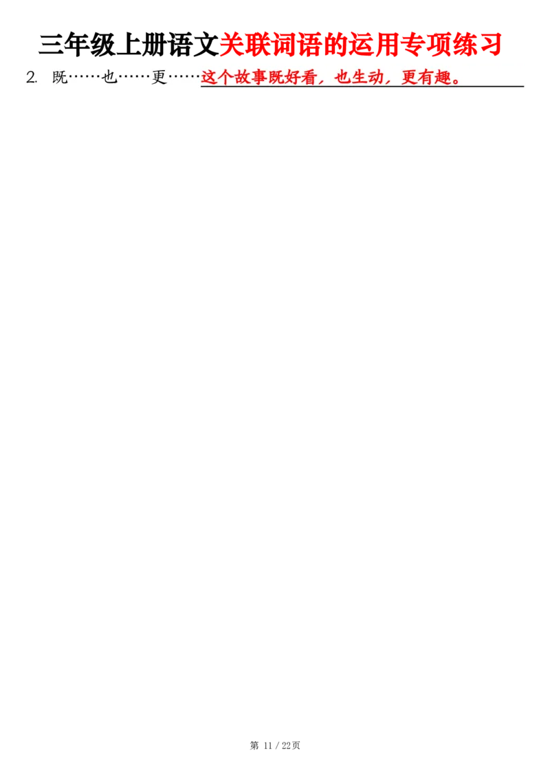 2313三上语文关联词语的运用专项练习（练习+答案）22页_一到六小学晨读晚默晨诵晚读_三年级上册各类资料(小纸条知识点默写单)